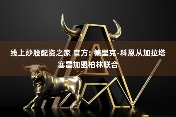 线上炒股配资之家 官方: 德里克-科恩从加拉塔塞雷加盟柏林联合