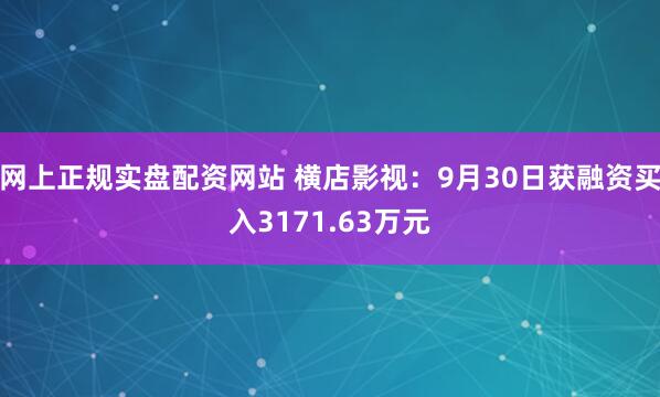 网上正规实盘配资网站 横店影视：9月30日获融资买入3171.63万元