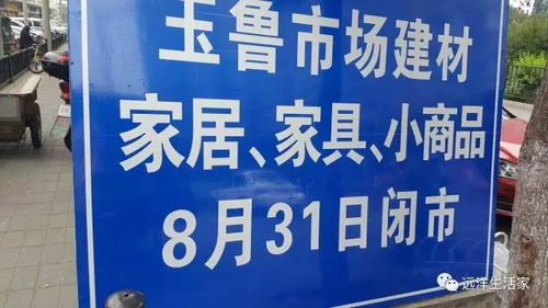 再见了,老邻居 玉鲁市场将于10月10日正式关闭......